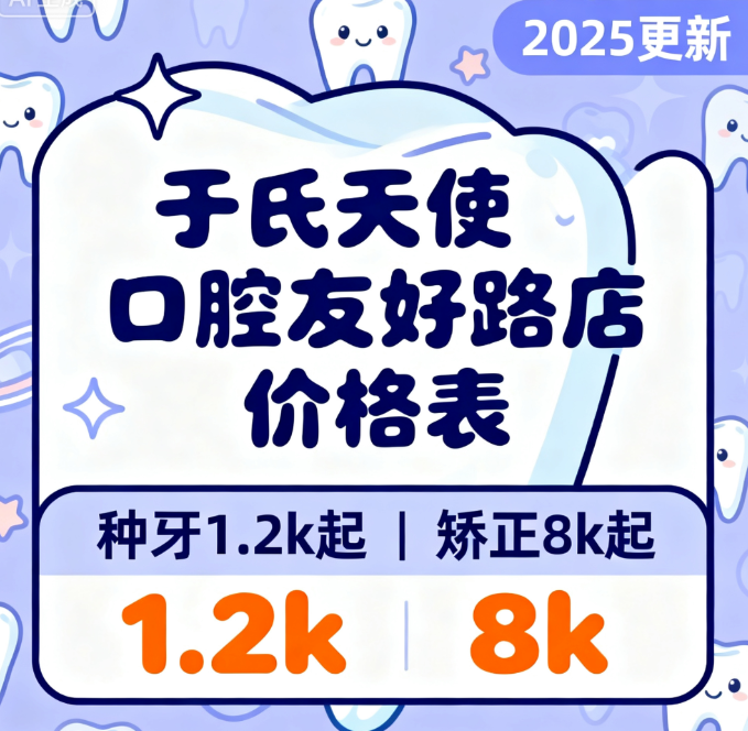 于氏天使口腔友好路店價格表2025更新，種牙1.2k起+矯正8k起直接碼住
