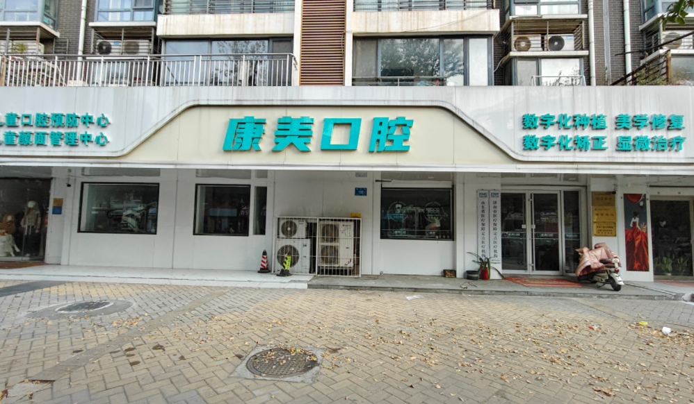 济南高新康美口腔诊所