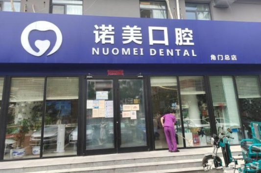 北京诺美口腔