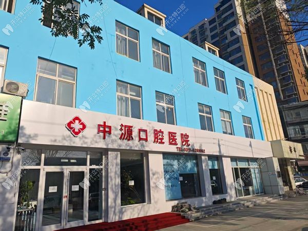 任丘中源口腔醫(yī)院外景