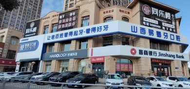 大同平城易看牙口腔