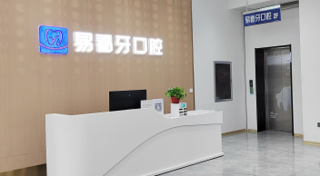 大同平城易看牙口腔門診部