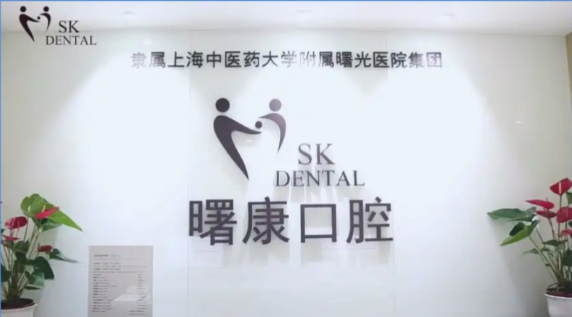 上海曙康口腔
