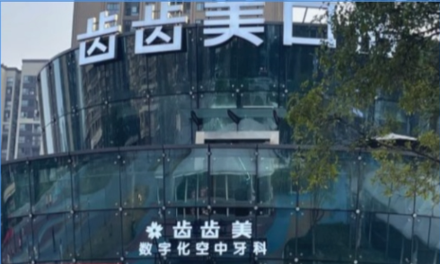 重庆齿齿美口腔赖家桥店