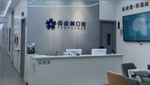   重庆齿齿美口腔赖家桥店