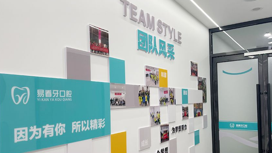 太原易看牙口腔门诊部