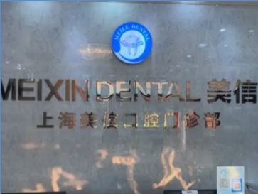 上海金山区美信口腔