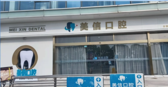 上海金山区美信口腔