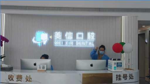 上海金山区美信口腔