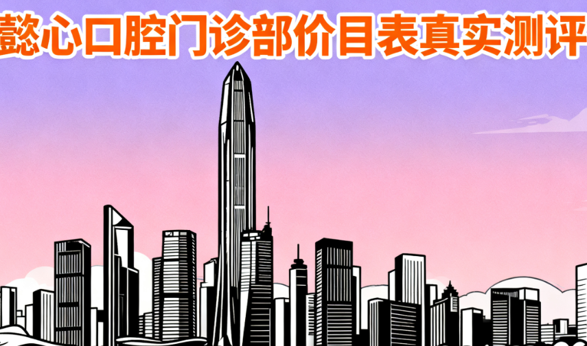 深圳懿心口腔門診部?jī)r(jià)目表真實(shí)測(cè)評(píng)：洗牙86元，金屬矯正6999元不貴