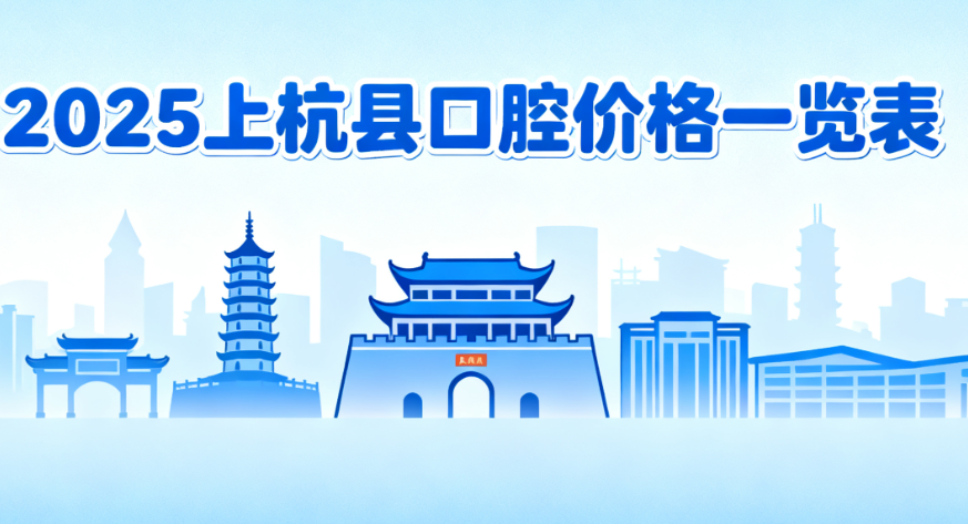 2025上杭縣口腔價(jià)格一覽表：本土門診vs連鎖品牌，種植牙4280起|補(bǔ)牙290元起