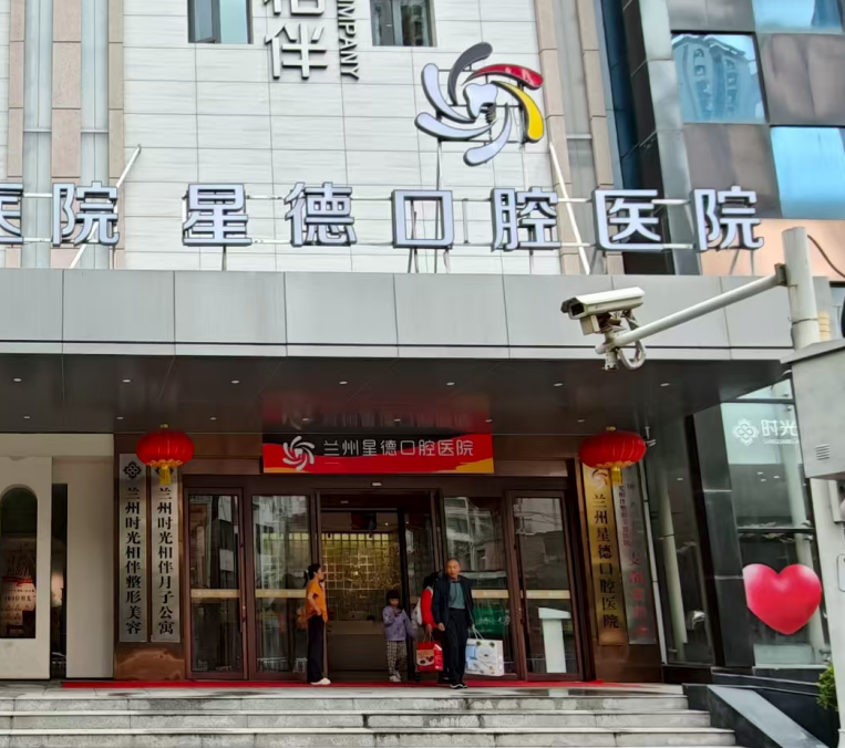 蘭州時光星德口腔醫(yī)院