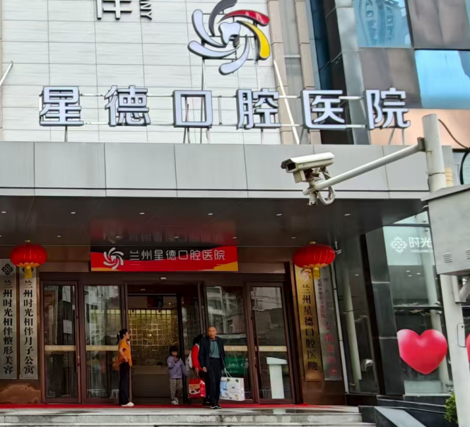 蘭州星德口腔醫(yī)院口碑評(píng)價(jià)：3000平正規(guī)二級(jí)專科，種植牙實(shí)例真實(shí)反饋