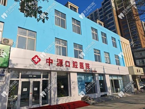 任丘中源口腔口碑怎么樣