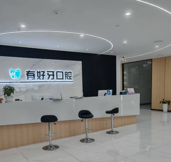 宣城有好牙口腔门诊部