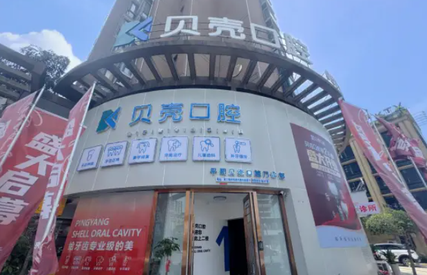 平陽貝殼口腔預約怎么操作？微信/官網/電話3種方式任選，種植牙問診優(yōu)先