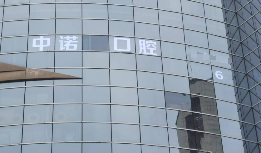 湘潭中诺口腔门诊