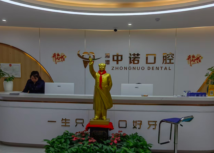 湘潭中诺口腔门诊