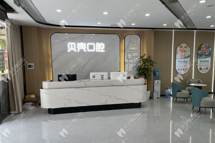 湘潭岳塘贝壳口腔前台