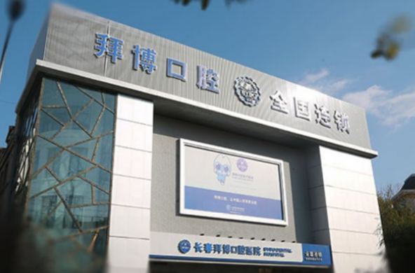 长春拜博口腔朝阳桥店地址在哪