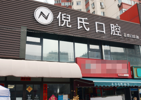 北京倪氏口腔醫(yī)院耿耀文醫(yī)生怎么樣？種植牙技術(shù)靠譜嗎？患者真實評價來了