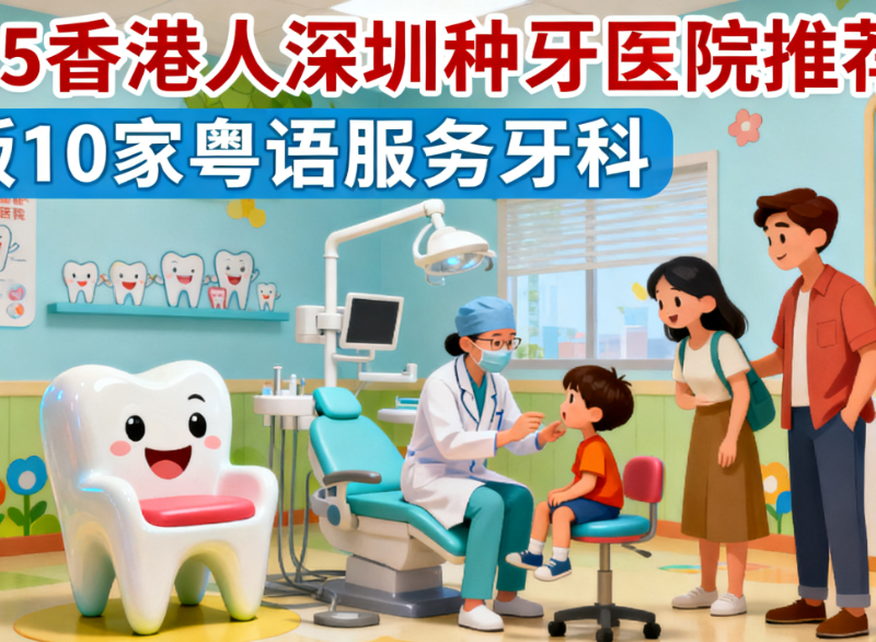 2025香港人去深圳种牙哪家医院好