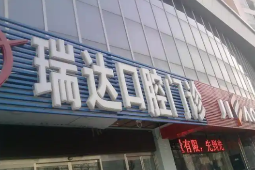 北京瑞达口腔评价榜单:2025年丰台区牙科排名前3,口碑究竟如何?