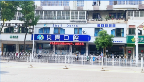 湘潭贝壳口腔
