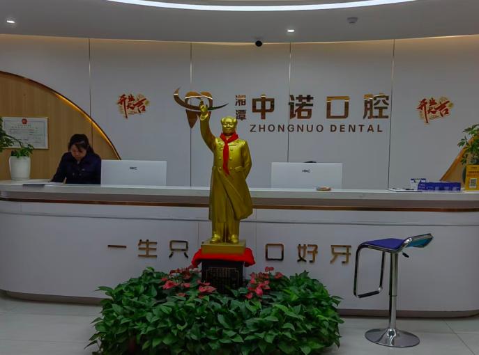 湘潭中诺口腔门诊