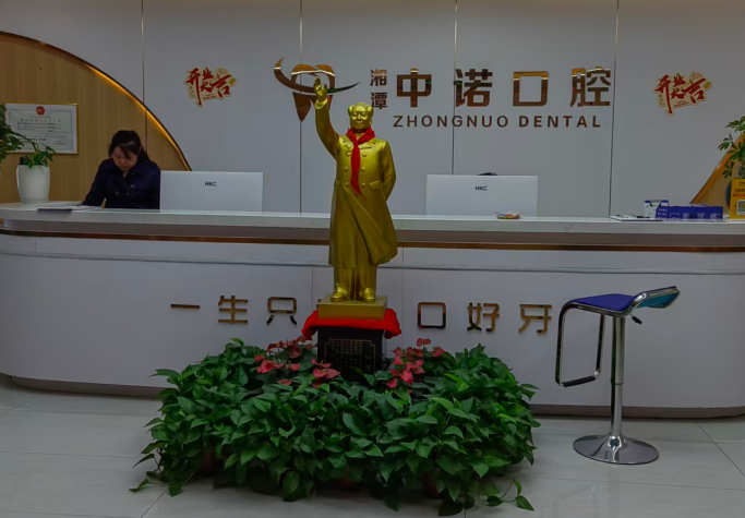 湘潭中诺口腔门诊