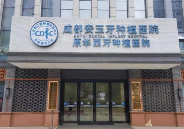 成都安玉牙種植醫(yī)院收費貴嗎？2025最新價格表曝光，3880元起真不貴