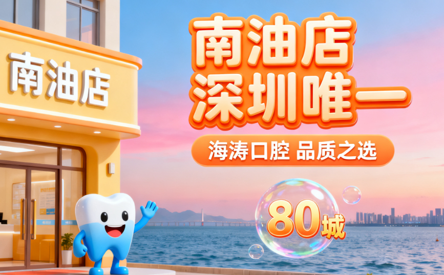 深圳海濤口腔特色項目與價格解析