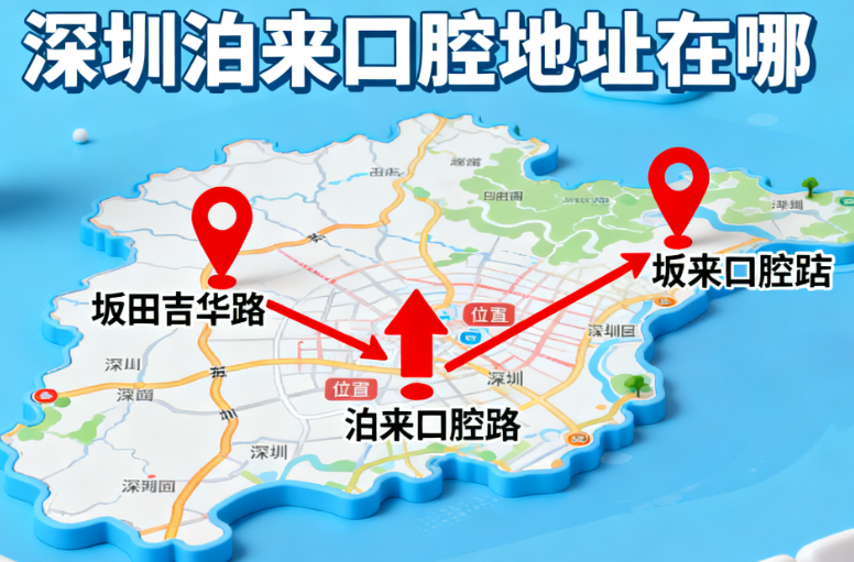 深圳泊來(lái)口腔地址在哪？坂田吉華路3大分店實(shí)測(cè)對(duì)比，2025新版交通攻略！
