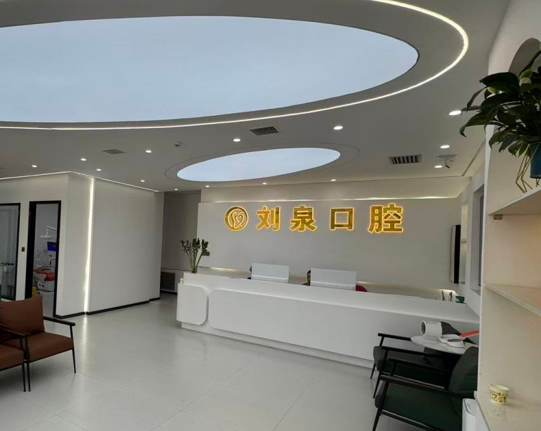 阿克蘇劉泉口腔診所