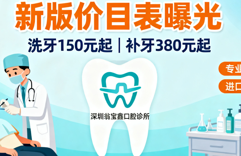 深圳翁寶鑫口腔診所新版價目表曝光！洗牙150元起補牙380元究竟值不值？