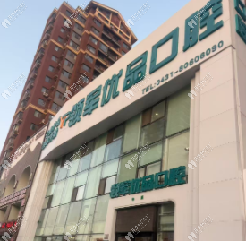 長(zhǎng)春領(lǐng)軍優(yōu)品口腔門診部