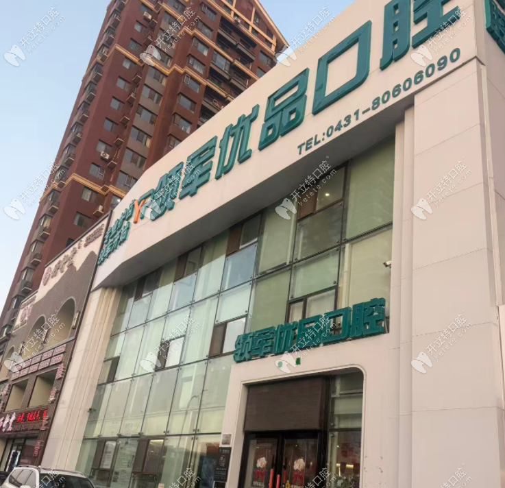 长春领军优品口腔门诊部怎么样