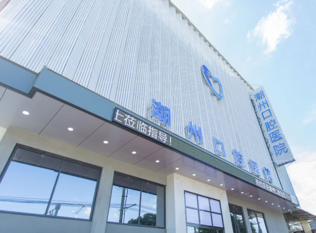 潮州极至口腔医院怎么预约挂号?线上挂号攻略来了,1分钟搞定不排队