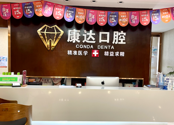 黃江康達(dá)口腔門(mén)診部