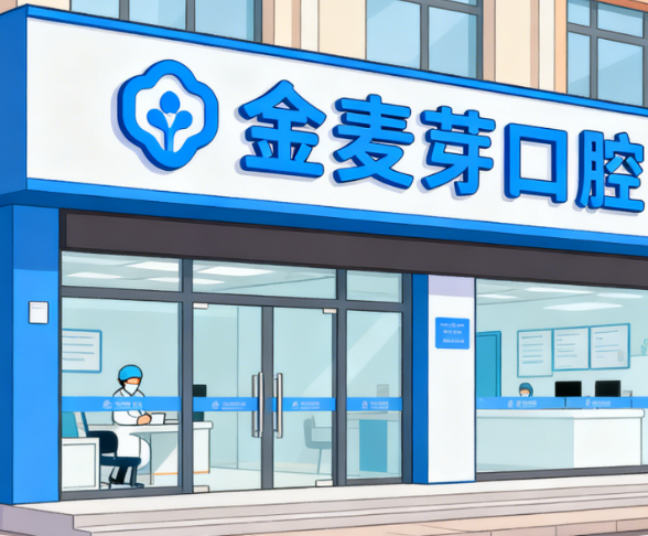深圳金麦芽口腔医院地址在哪里
