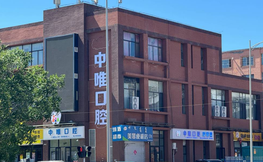 呼和浩特中唯口腔門診部