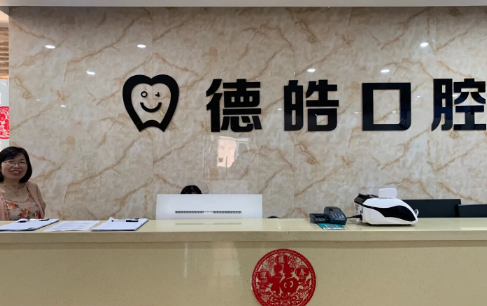 永州德皓口腔與雅美口腔哪家好？深度對(duì)比：德皓醫(yī)生經(jīng)驗(yàn)豐富，雅美預(yù)約更方便