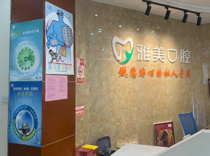 雅美口腔