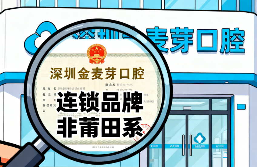 深圳金麥芽口腔是莆田系嗎？2025新版調(diào)查：正規(guī)連鎖機(jī)構(gòu)，種牙技術(shù)獲龍華區(qū)前三推薦
