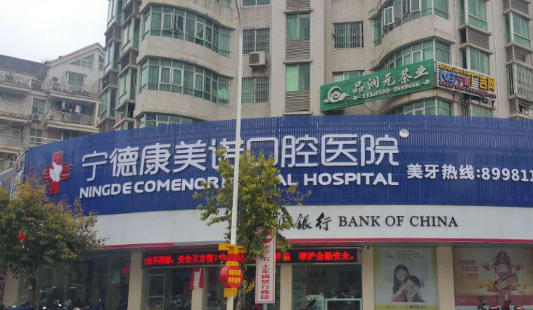 宁德康美诺口腔医院上班时间几点到几点?门诊8:30-17:30,周末正常接诊