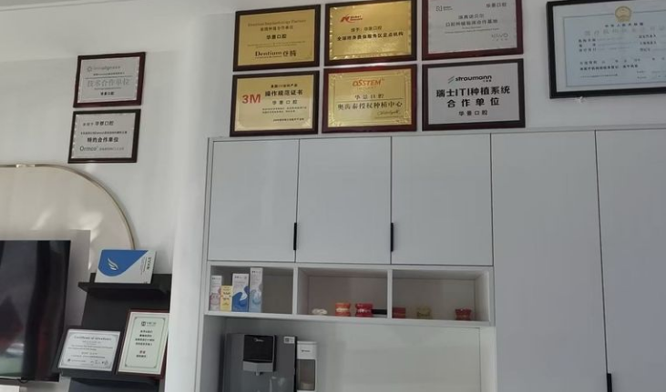 聊城华景口腔门诊部