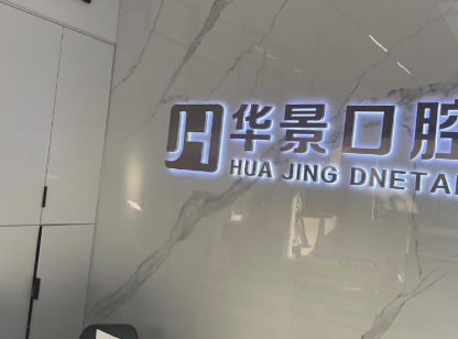 聊城华景口腔门诊