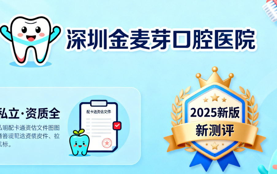 深圳金麦芽口腔医院价格体系