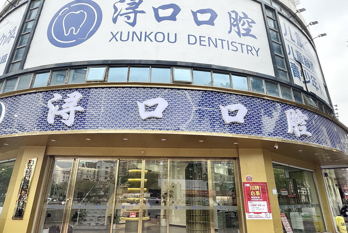 九江经开浔口口腔