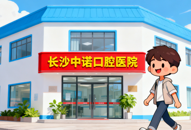 长沙中诺口腔医院政策使用及常见项目价格参考